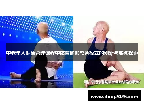 中老年人健康管理课程中体育瑜伽整合模式的创新与实践探索